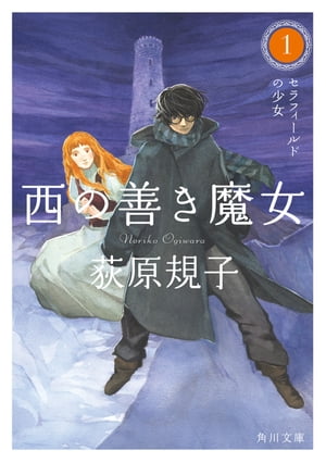 西の善き魔女1　セラフィールドの少女【電子書籍】[ 荻原　規子 ]画像