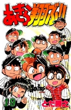 全てのアイテム 中古】あきら翔ぶ (月刊マガジンコミックス 全19