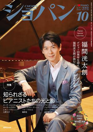ショパン2024年10月号