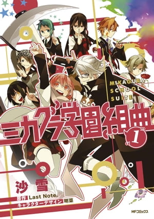 ミカグラ学園組曲 1【電子書籍】[ 沙雪 ]画像