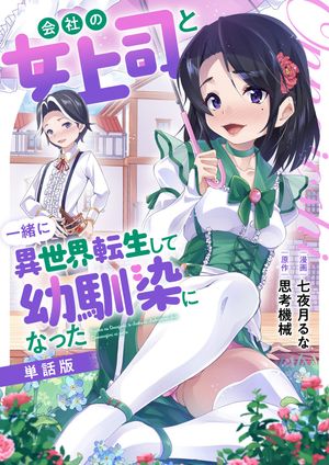 【単話版】会社の女上司と一緒に異世界転生して幼馴染になった（フルカラー）第14話混浴