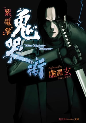 楽天Kobo電子書籍ストア: 鬼哭街 紫電掌 - 虚淵 玄（ニトロプラス 