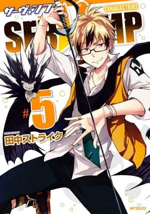 SERVAMP-サーヴァンプ-　5【電子書籍】[ 田中ストライク ]画像