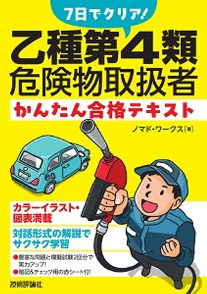 7日でクリア！乙種第4類危険物取扱者かんたん合格テキスト