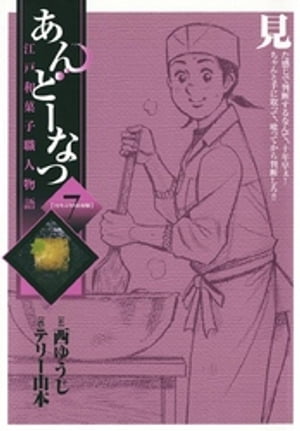 楽天kobo電子書籍ストア あんどーなつ 江戸和菓子職人物語 ７ 西ゆうじ