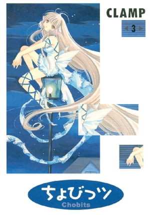 CLAMP ちょびっツ 全巻 セット CLAMP PREMIUM COLLECTION「ちょびっツ」4巻 6/6発売。全巻収納