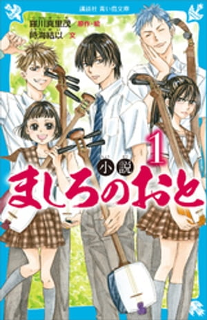 小説ましろのおと（１）