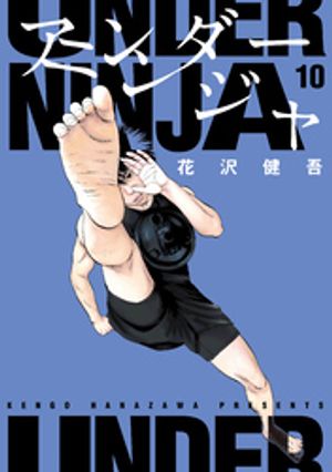 楽天Kobo電子書籍ストア: アンダーニンジャ（10） - 花沢健吾