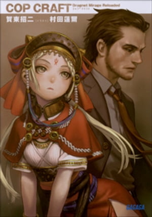 コップクラフト　DRAGNET MIRAGE RELOADED【電子書籍】[ 賀東招二 ]画像