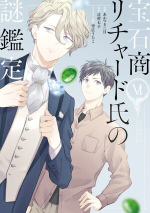 宝石商リチャード氏の謎鑑定（6）【電子書籍】[ あかつき三日 ]画像