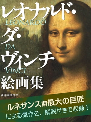 レオナルド・ダ・ヴィンチ絵画集