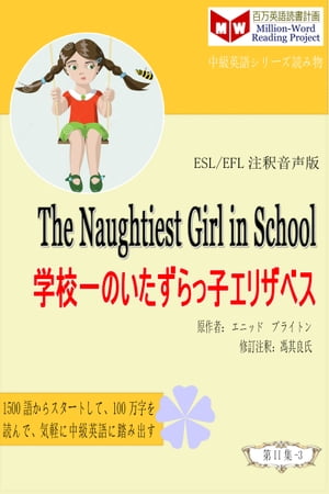 楽天kobo電子書籍ストア The Naughtiest Girl In The School 学校一のいたずらっ子エリザベス Esl Efl日本語の注釈版 馮 其良