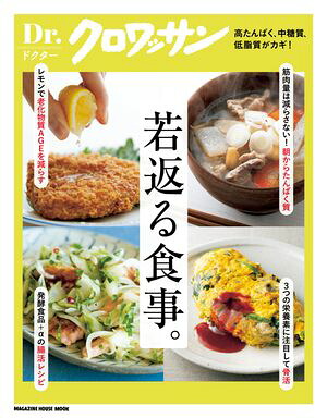 Dr.クロワッサン若返る食事。