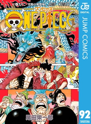 楽天kobo電子書籍ストア One Piece モノクロ版 92 尾田栄一郎