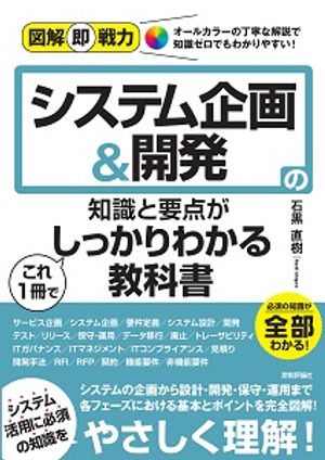 図解即戦力システム企画＆開発の知識と要点がこれ1冊でしっかりわかる教科書