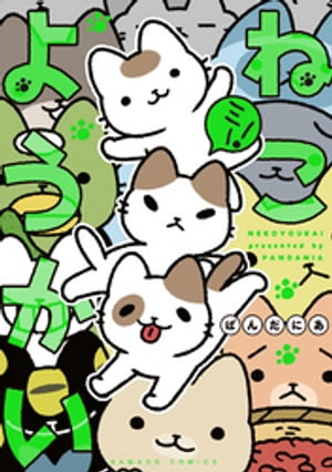 ねこようかいミー！