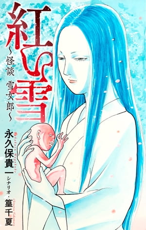 ホラーシルキー紅い雪〜怪談雪女郎〜