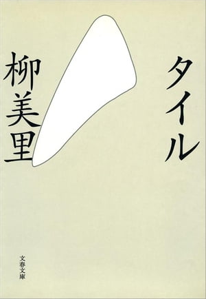 タイル