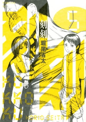 刻刻（5）【電子書籍】[ 堀尾省太 ]画像