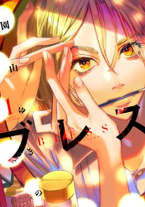 ブレス 1巻表紙