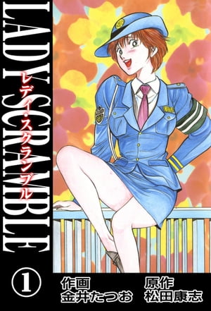 楽天Kobo電子書籍ストア: レディ・スクランブル 1 - 金井たつお