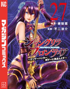 シャングリラ・フロンティア（２７）〜クソゲーハンター、神ゲーに挑まんとす〜