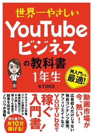世界一やさしいYouTubeビジネスの教科書1年生