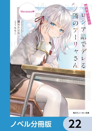 楽天Kobo電子書籍ストア: 時々ボソッとロシア語でデレる隣のアーリャ