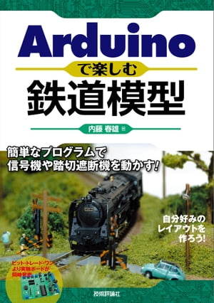 Arduinoで楽しむ鉄道模型〜簡単なプログラムで信号機や踏切遮断機を動かす！〜