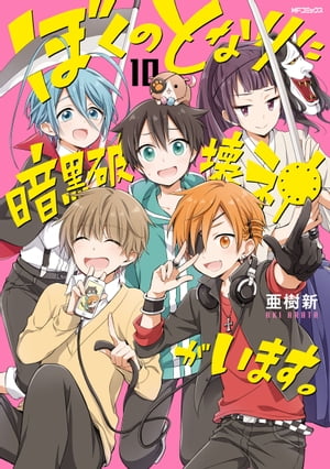 ぼくのとなりに暗黒破壊神がいます。10【電子書籍】[ 亜樹新 ]画像