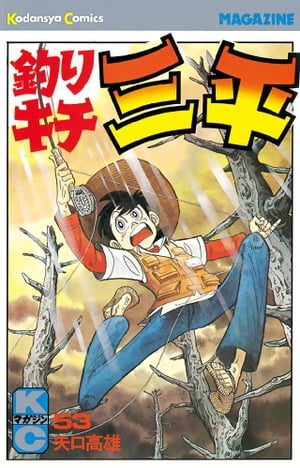 釣りキチ三平(53) 表紙