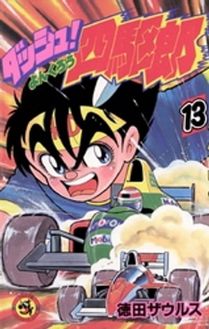 楽天Kobo電子書籍ストア: ダッシュ！四駆郎（よんくろう）（13