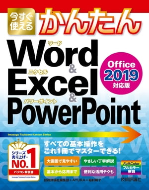 Ȥ뤫󤿤Word&Excel&PowerPoint2019