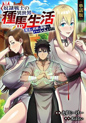 【単話版】奴隷戦士の異世界種馬生活〜魔法も武術も最強だしハーレムまで！？〜（フルカラー）第19話サーリとの営み