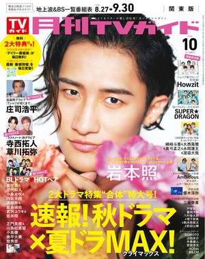 月刊TVガイド2026年10月号関東版