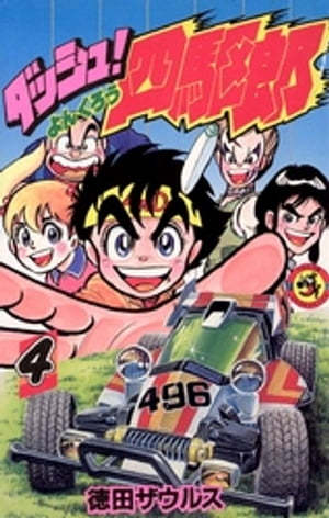 楽天Kobo電子書籍ストア: ダッシュ！四駆郎（よんくろう）（4