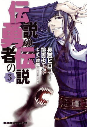 楽天kobo電子書籍ストア 伝説の勇者の伝説 3 長蔵 ヒロコ