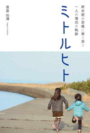 ミトルヒト終末期の悲嘆に寄り添う一人の僧侶の軌跡