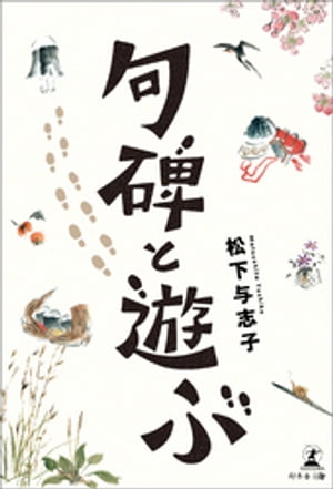 句碑と遊ぶ