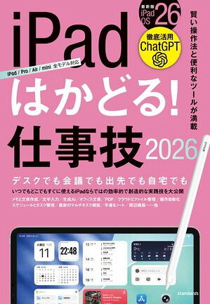 iPadはかどる!仕事技2026(iPadOS26対応／ノートやPDF、ChatGPTなど賢い使い方が満載)