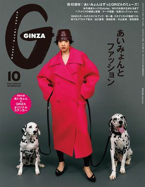GINZA(ギンザ)2026年10月号[あいみょんとファッション]