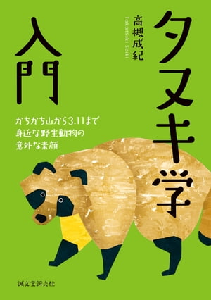タヌキ学入門かちかち山から3.11まで身近な野生動物の意外な素顔