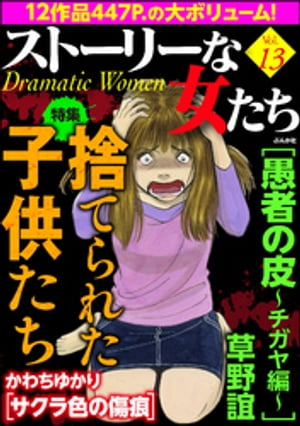 楽天kobo電子書籍ストア ストーリーな女たち Vol 13 捨てられた子供たち 草野誼