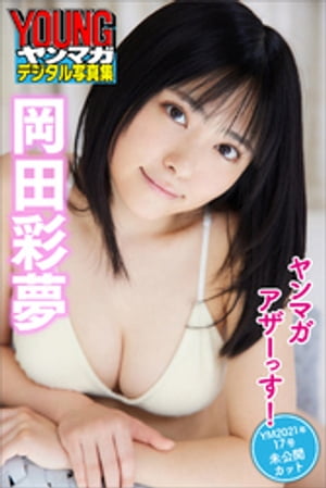 岡田彩夢ヤンマガアザーっす！＜ＹＭ２０２１年１７号未公開カット＞ヤンマガデジタル写真集