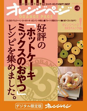 好評の「ホットケーキミックスのおやつ」レシピを集めました。