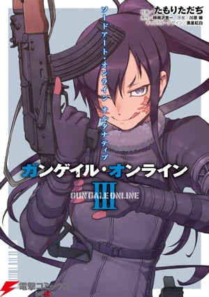 ソードアート・オンライン オルタナティブ ガンゲイル・オンライン III【電子書籍】[ たもり　ただぢ ]画像