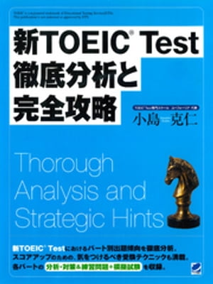 新TOEICTest徹底分析と完全攻略（CDなしバージョン）