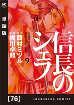 楽天kobo電子書籍ストア 信長のシェフ 単話版 ７６ 西村ミツル