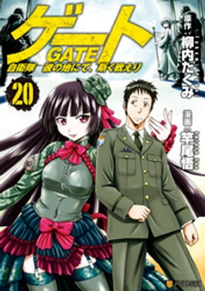 楽天Kobo電子書籍ストア: ゲート 自衛隊 彼の地にて、斯く戦えり２０ - 竿尾悟 - 4910000217321