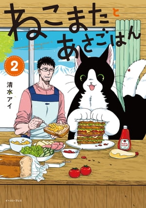 ねこまたとあさごはん２【電子特典付き】